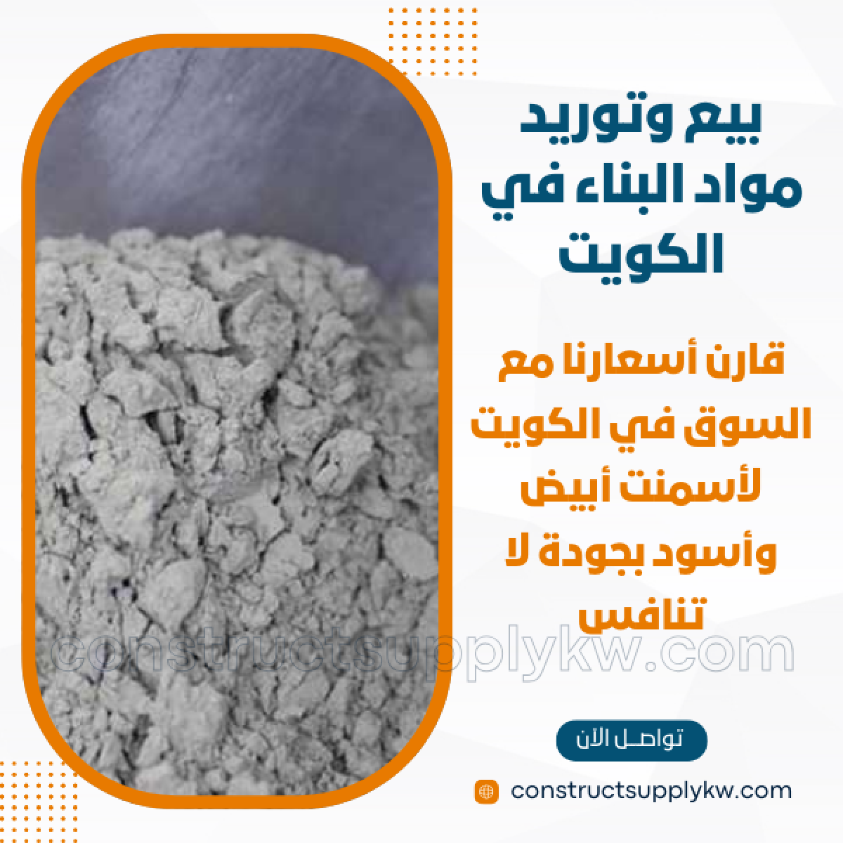 1765036893-بيع وتوريد مواد البناء في الكويت_20251206_172348_٠٠٠٠.png